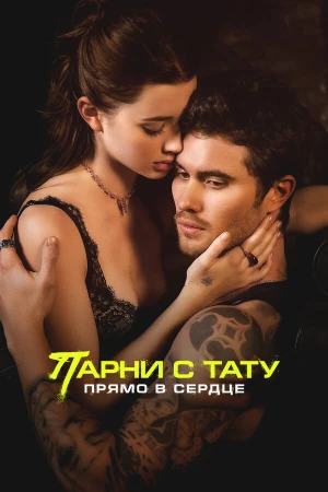 Парни с тату. Прямо в сердце в hd качестве