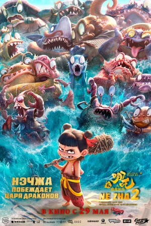 Нэчжа побеждает Царя драконов в hd качестве