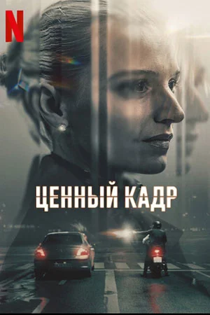 Ценный кадр в hd качестве