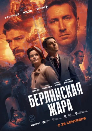 Берлинская жара в hd качестве