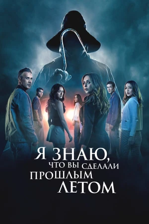 Я знаю, что вы сделали прошлым летом в hd качестве