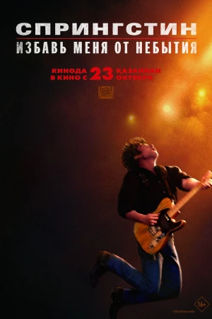 Спрингстин. Избавь меня от небытия в hd качестве