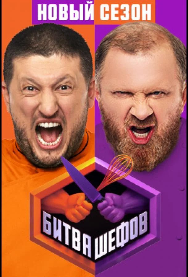 Битва шефов в hd качестве