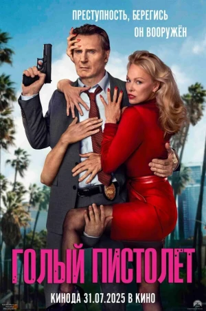 Голый пистолет в hd качестве