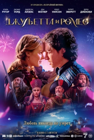Джульетта и Ромео в hd качестве