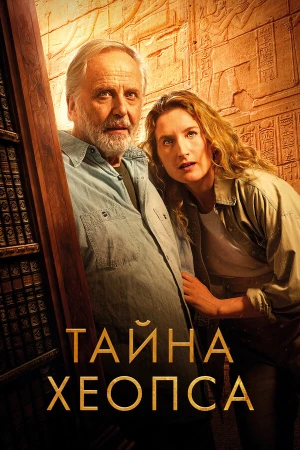 Тайна Хеопса в hd качестве