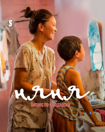 Няня. Бизнес по-кыздарски в hd качестве