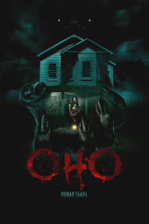 Оно. Новая глава в hd качестве