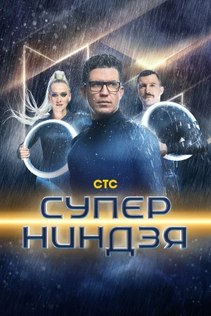 Суперниндзя в hd качестве