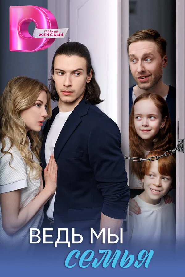 Ведь мы семья в hd качестве
