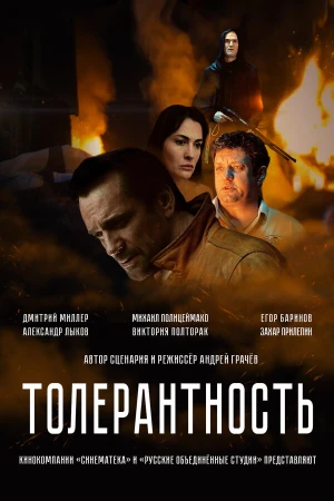Толерантность в hd качестве