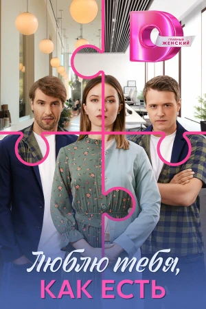 Люблю тебя, как есть в hd качестве