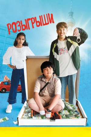 Розыгрыши в hd качестве