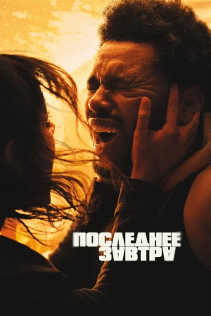 Последнее завтра в hd качестве