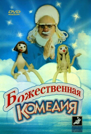 Божественная комедия в hd качестве