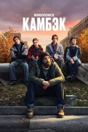 Камбэк в hd качестве